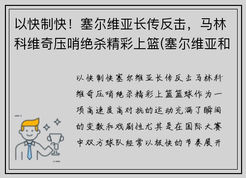 以快制快！塞尔维亚长传反击，马林科维奇压哨绝杀精彩上篮(塞尔维亚和马其顿关系)
