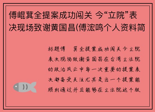傅崐萁全提案成功闯关 今“立院”表决现场致谢黄国昌(傅浤鸣个人资料简介)