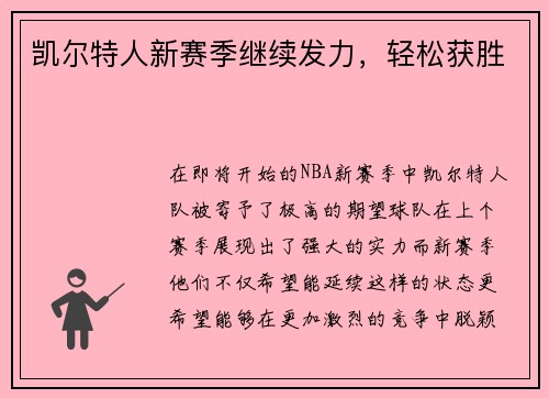 凯尔特人新赛季继续发力，轻松获胜