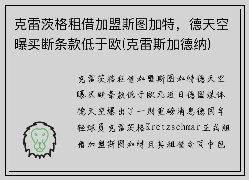克雷茨格租借加盟斯图加特，德天空曝买断条款低于欧(克雷斯加德纳)