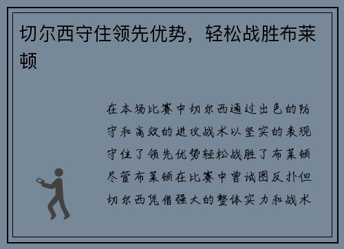 切尔西守住领先优势，轻松战胜布莱顿