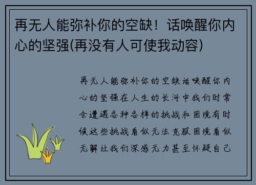 再无人能弥补你的空缺！话唤醒你内心的坚强(再没有人可使我动容)