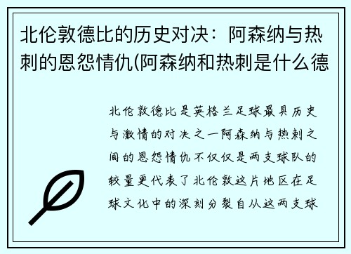 北伦敦德比的历史对决：阿森纳与热刺的恩怨情仇(阿森纳和热刺是什么德比)