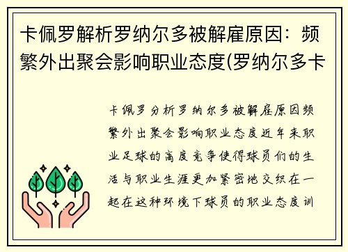 卡佩罗解析罗纳尔多被解雇原因：频繁外出聚会影响职业态度(罗纳尔多卡福)