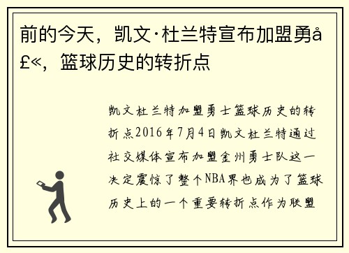 前的今天，凯文·杜兰特宣布加盟勇士，篮球历史的转折点