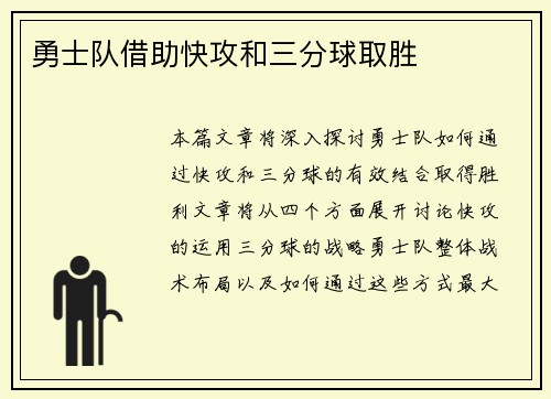 勇士队借助快攻和三分球取胜