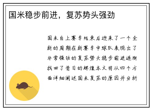 国米稳步前进，复苏势头强劲