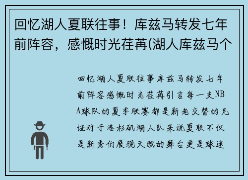 回忆湖人夏联往事！库兹马转发七年前阵容，感慨时光荏苒(湖人库兹马个人资料)