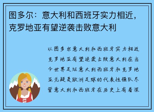 图多尔：意大利和西班牙实力相近，克罗地亚有望逆袭击败意大利