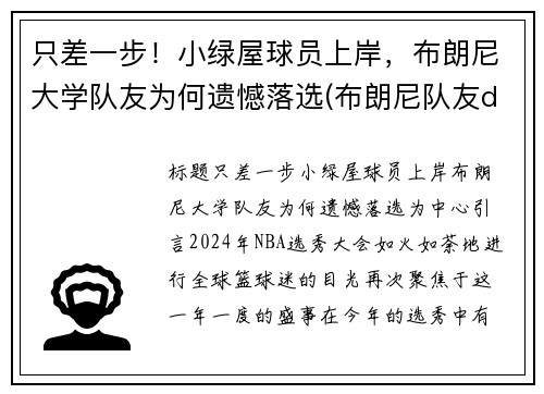 只差一步！小绿屋球员上岸，布朗尼大学队友为何遗憾落选(布朗尼队友dylan metoyer)