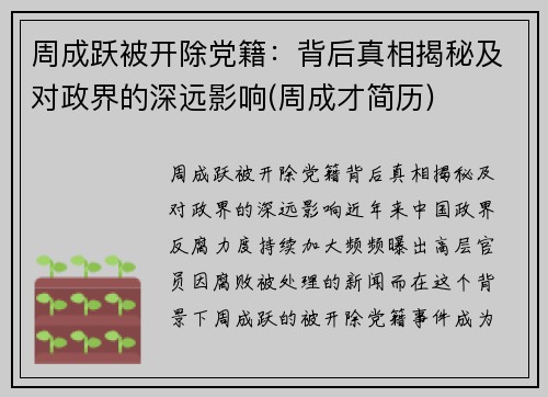 周成跃被开除党籍：背后真相揭秘及对政界的深远影响(周成才简历)