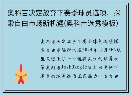 奥科吉决定放弃下赛季球员选项，探索自由市场新机遇(奥科吉选秀模板)