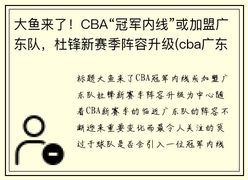 大鱼来了！CBA“冠军内线”或加盟广东队，杜锋新赛季阵容升级(cba广东教练杜锋是哪里人)