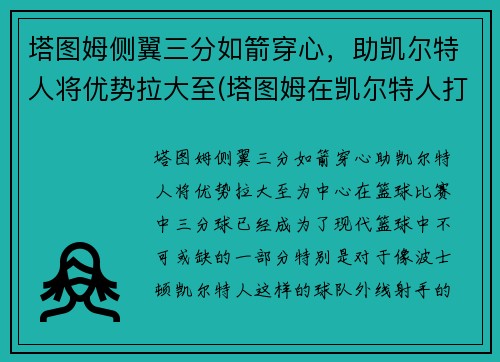 塔图姆侧翼三分如箭穿心，助凯尔特人将优势拉大至(塔图姆在凯尔特人打什么位置)
