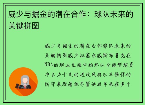 威少与掘金的潜在合作：球队未来的关键拼图