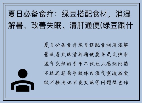 夏日必备食疗：绿豆搭配食材，消湿解暑、改善失眠、清肝通便(绿豆跟什么搭配会清热解暑)