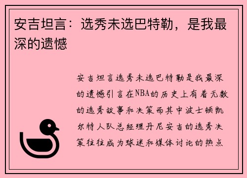 安吉坦言：选秀未选巴特勒，是我最深的遗憾