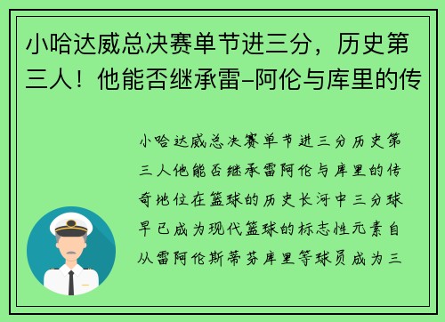小哈达威总决赛单节进三分，历史第三人！他能否继承雷-阿伦与库里的传奇地位？