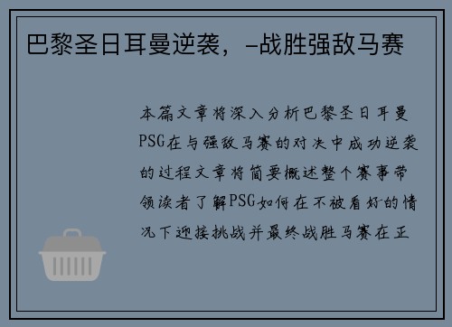 巴黎圣日耳曼逆袭，-战胜强敌马赛