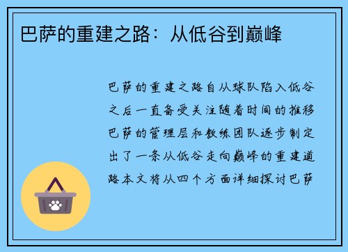 巴萨的重建之路：从低谷到巅峰
