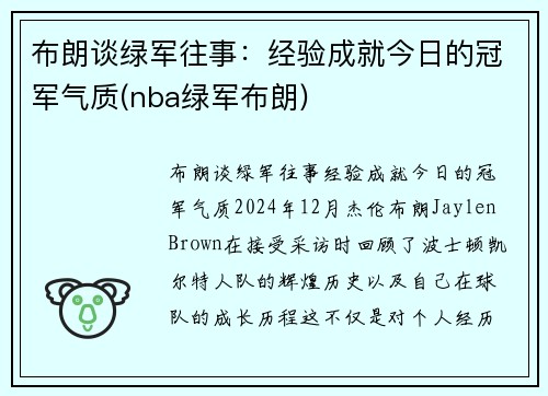 布朗谈绿军往事：经验成就今日的冠军气质(nba绿军布朗)