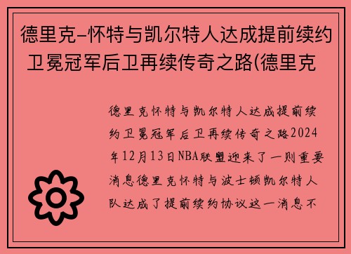 德里克-怀特与凯尔特人达成提前续约 卫冕冠军后卫再续传奇之路(德里克怀特有潜力吗)