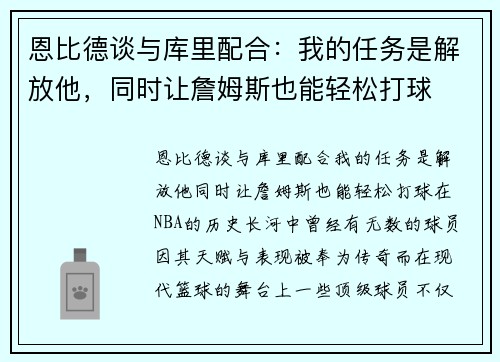 恩比德谈与库里配合：我的任务是解放他，同时让詹姆斯也能轻松打球