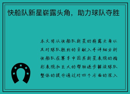 快船队新星崭露头角，助力球队夺胜