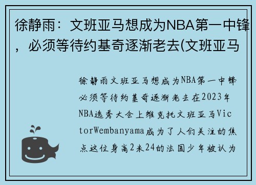 徐静雨：文班亚马想成为NBA第一中锋，必须等待约基奇逐渐老去(文班亚马集锦)