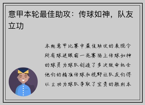 意甲本轮最佳助攻：传球如神，队友立功