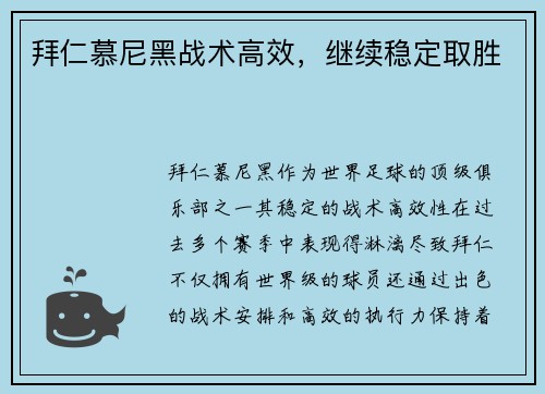 拜仁慕尼黑战术高效，继续稳定取胜
