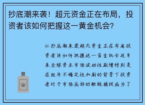 抄底潮来袭！超元资金正在布局，投资者该如何把握这一黄金机会？