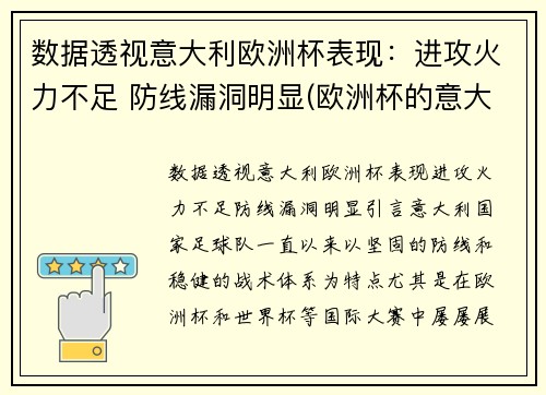 数据透视意大利欧洲杯表现：进攻火力不足 防线漏洞明显(欧洲杯的意大利队)