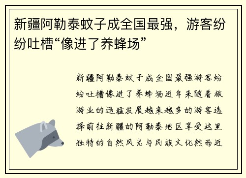 新疆阿勒泰蚊子成全国最强，游客纷纷吐槽“像进了养蜂场”