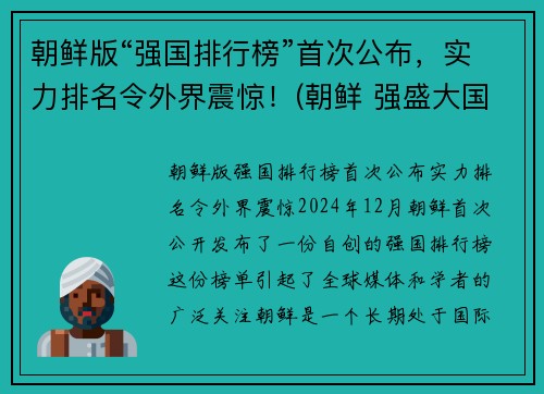 朝鲜版“强国排行榜”首次公布，实力排名令外界震惊！(朝鲜 强盛大国)