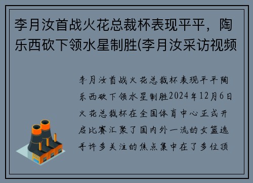 李月汝首战火花总裁杯表现平平，陶乐西砍下领水星制胜(李月汝采访视频)