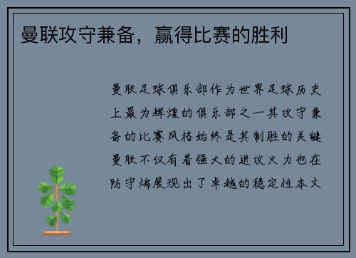 曼联攻守兼备，赢得比赛的胜利