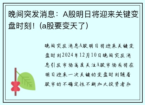 晚间突发消息：A股明日将迎来关键变盘时刻！(a股要变天了)