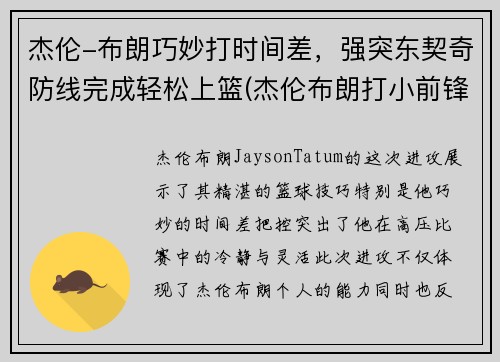 杰伦-布朗巧妙打时间差，强突东契奇防线完成轻松上篮(杰伦布朗打小前锋吗)