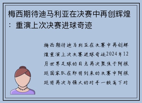 梅西期待迪马利亚在决赛中再创辉煌：重演上次决赛进球奇迹