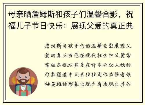 母亲晒詹姆斯和孩子们温馨合影，祝福儿子节日快乐：展现父爱的真正典范