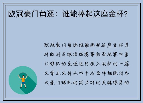 欧冠豪门角逐：谁能捧起这座金杯？