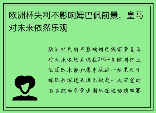 欧洲杯失利不影响姆巴佩前景，皇马对未来依然乐观