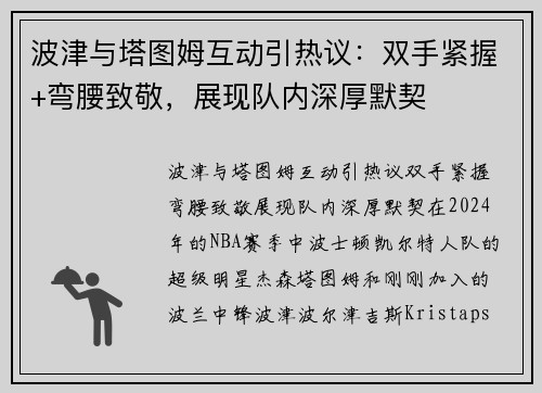 波津与塔图姆互动引热议：双手紧握+弯腰致敬，展现队内深厚默契