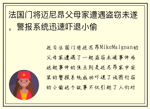 法国门将迈尼昂父母家遭遇盗窃未遂，警报系统迅速吓退小偷