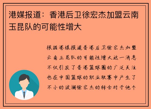 港媒报道：香港后卫徐宏杰加盟云南玉昆队的可能性增大