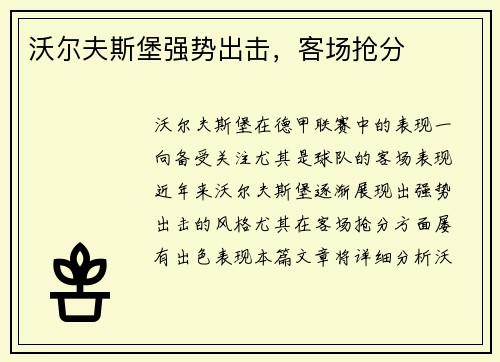沃尔夫斯堡强势出击，客场抢分