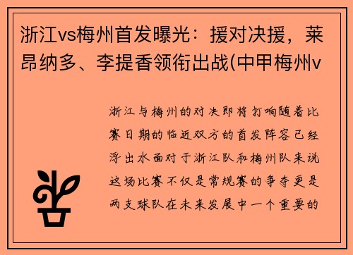 浙江vs梅州首发曝光：援对决援，莱昂纳多、李提香领衔出战(中甲梅州vs浙江)