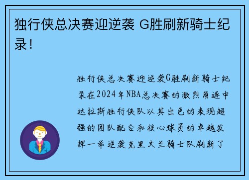 独行侠总决赛迎逆袭 G胜刷新骑士纪录！