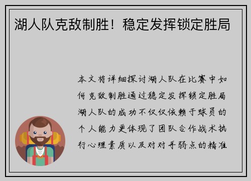 湖人队克敌制胜！稳定发挥锁定胜局
